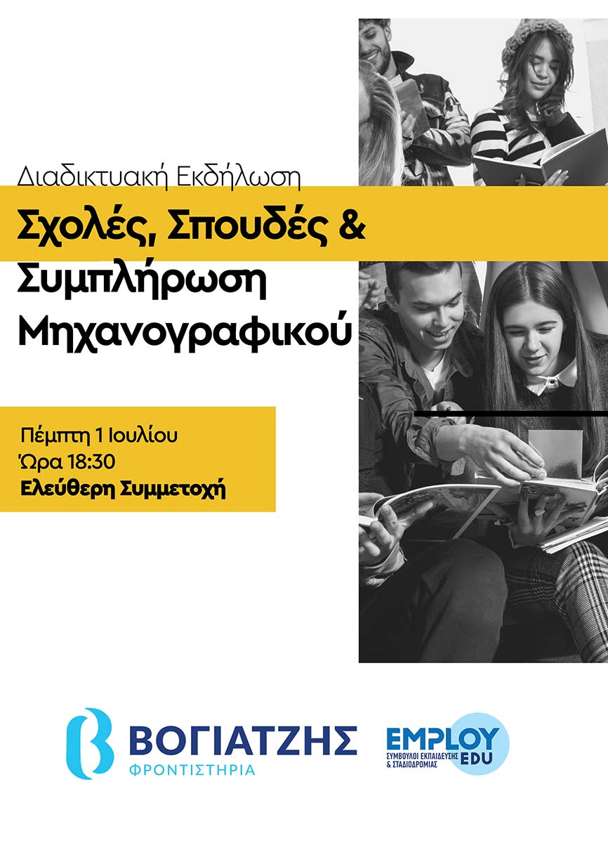 Σχολές, Σπουδές & Συμπλήρωση Μηχανογραφικού